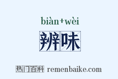 辨味是什么意思的图片